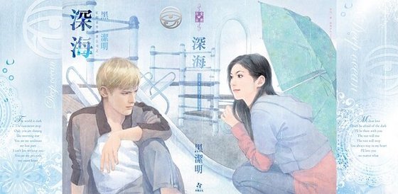 《深海(紅眼意外調查公司之一)》