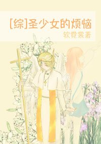 （綜漫同人）聖少女的煩惱[綜]