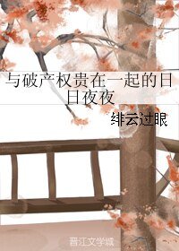 與破產權貴在一起的日日夜夜