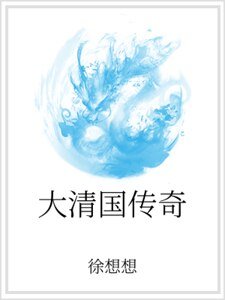 大清國傳奇
