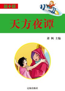 《天方夜谭(精装)》