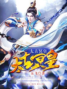 《太古冥皇》