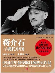 《蔣介石與現代中國》