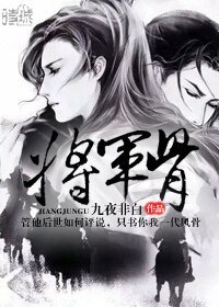 《將軍骨》