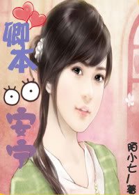 《卿本安寧》