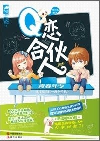 《Q戀合夥人/噗,上對了》