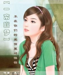 〖一簾幽夢〗不在你們的愛情裡邊徘徊