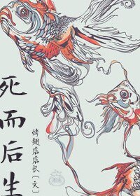 死而後生