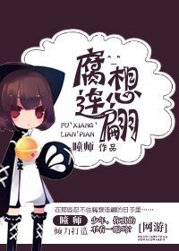 [半网游]腐想连翩