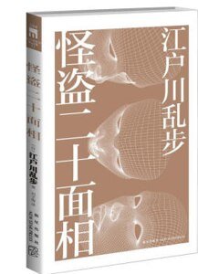 怪人二十面相