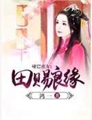 哑巴庶女：田赐良缘