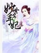 《妙手世子妃》