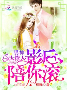 《男神太撩人:影后,陪你滾》