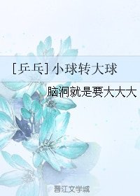 （乒乓同人）[乒乓]小球转大球