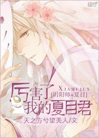 （综漫同人）厉害了,我的夏目君[阴阳师+夏目]