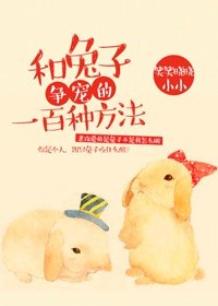 特别甜的奶茶店/和兔子争宠的一百种方法