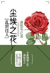 （飄同人）[亂世佳人]塵埃之花