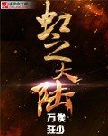 虹之大陸