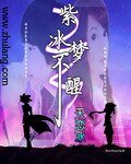 紫冰夢不醒