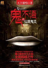 鬼不語之仙墩鬼泣(出書版)