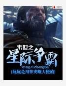末世之星际争霸