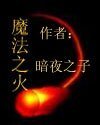 《魔法之火》