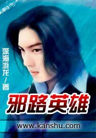 《邪路英雄》