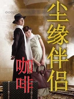 尘缘伴侣
