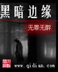 《黑暗边缘》
