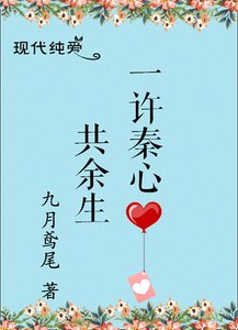 《一许秦心共余生》