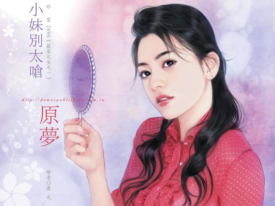 小妹别太呛（严家儿女系列之一）