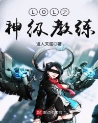 《LOL之神級教練》