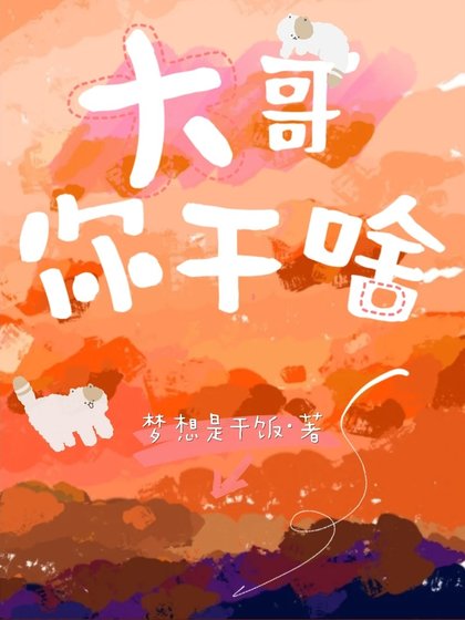 大哥你干啥