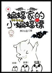 （BG/综英美剧同人）[综英美]蝙蝠家的小蝙蝠镖