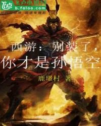 《西遊:別裝了,你才是孫悟空》