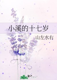 《小溪的十七岁》