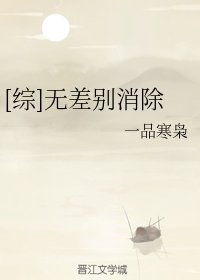 （综同人）[综]无差别消除