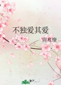 不獨愛其愛