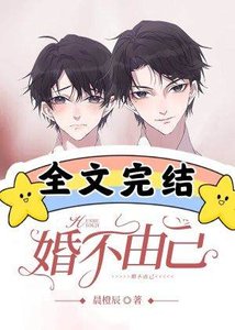 《婚不由己》