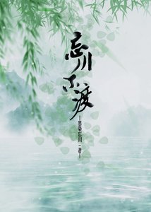 忘川不渡