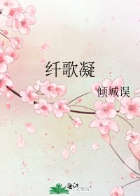 纖歌凝