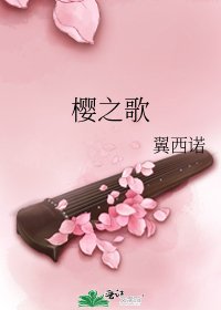 《樱之歌》