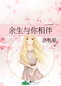《餘生與你相伴》