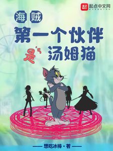 《海贼:第一个伙伴是汤姆猫》