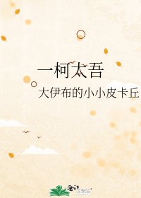 《一柯太吾》
