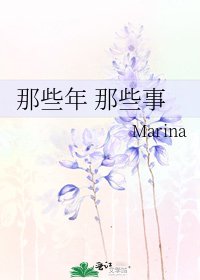 《那些年 那些事》