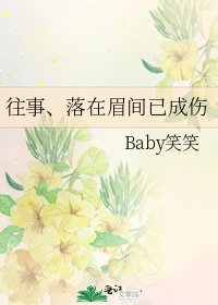 《往事、落在眉间已成伤》