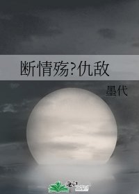 斷情殤?仇敵