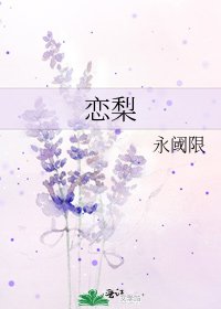 《戀梨》