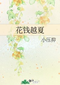 花錢越夏